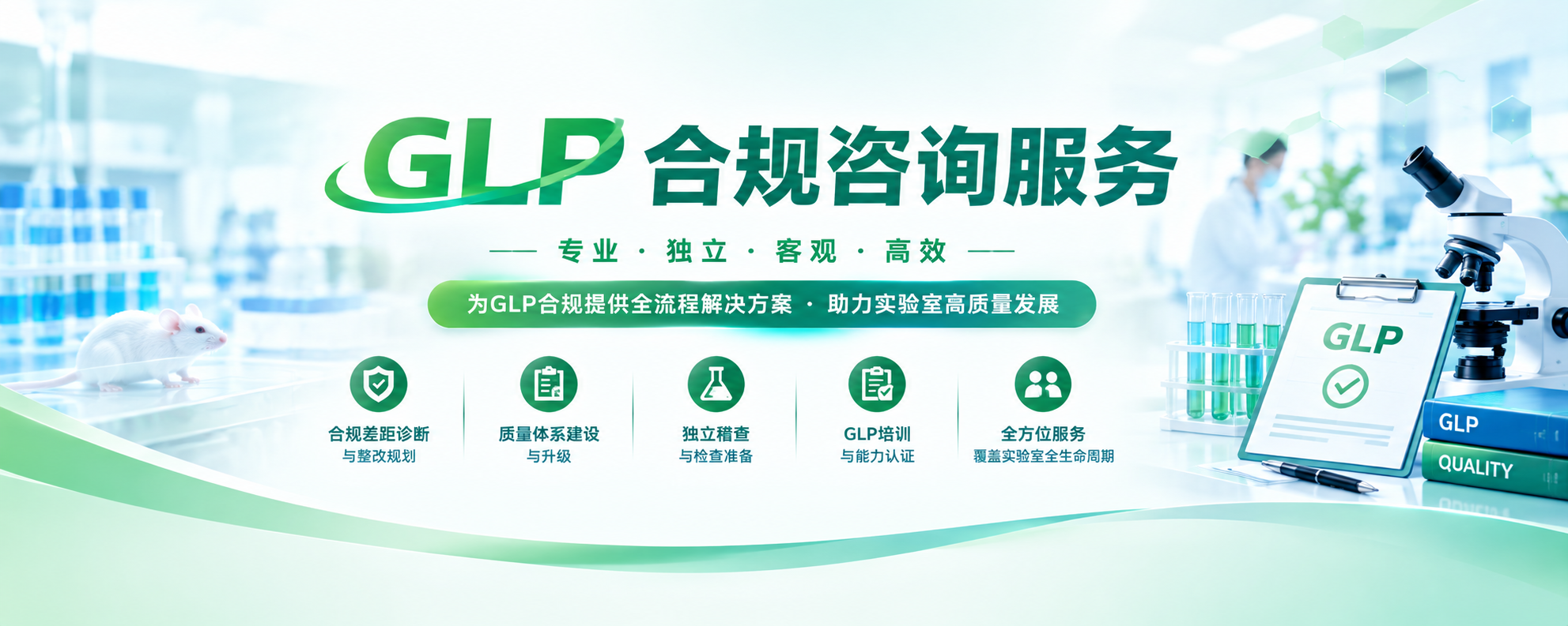 GLP合规咨询服务