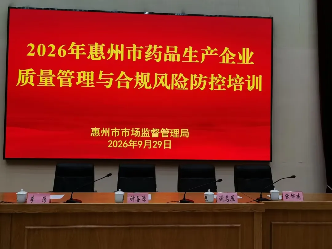 百城行第三站·惠州站：中药生产质量管理重点与合规风险防控，顺利举办！