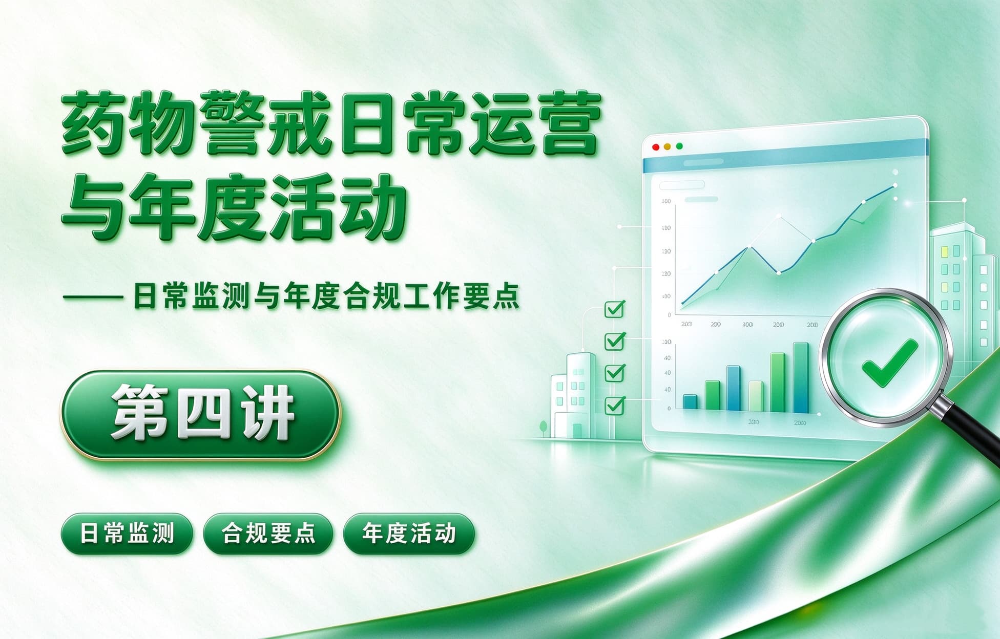 药物警戒日常运营与年度活动——日常监测与年度合规工作要点