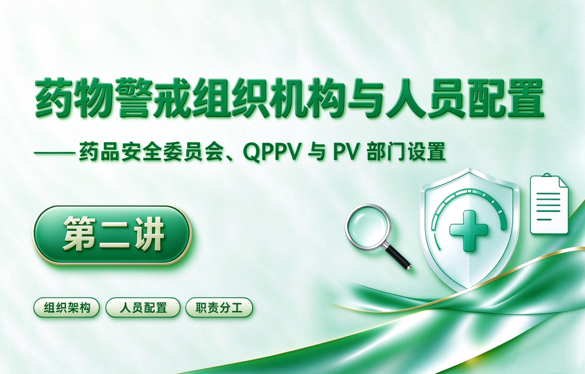 药物警戒（GVP）体系构建与迎检培训【共5讲】