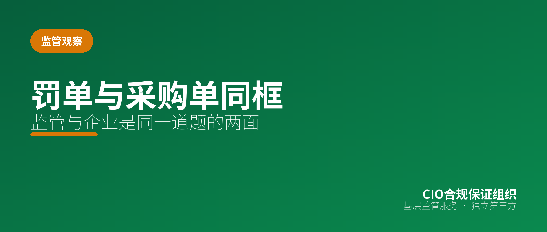 罚单与采购单同框：监管与企业是同一道题的两面