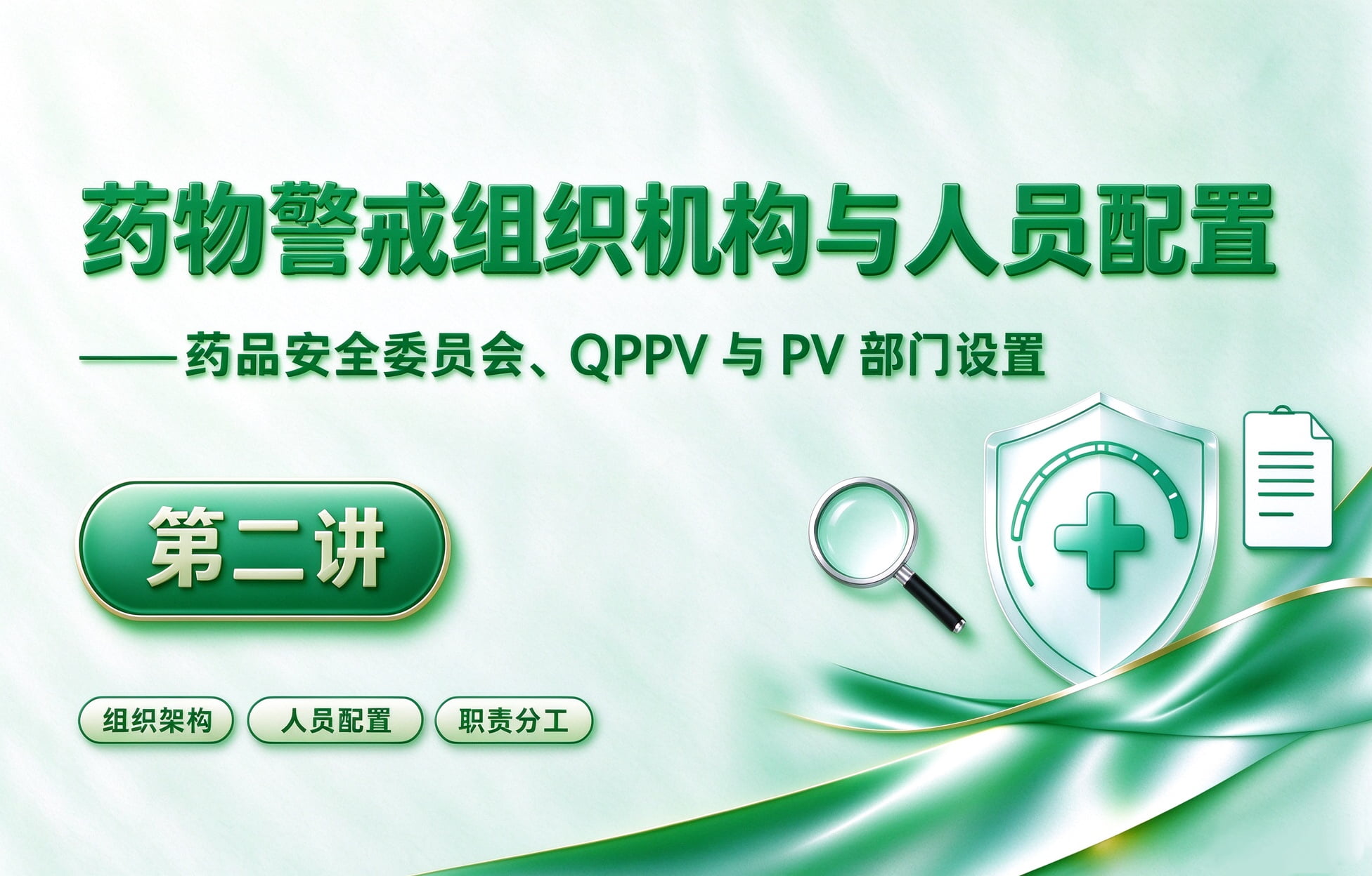 药物警戒组织怎么搭建？—药品安全委员会、QPPV 与 PV 部门设置