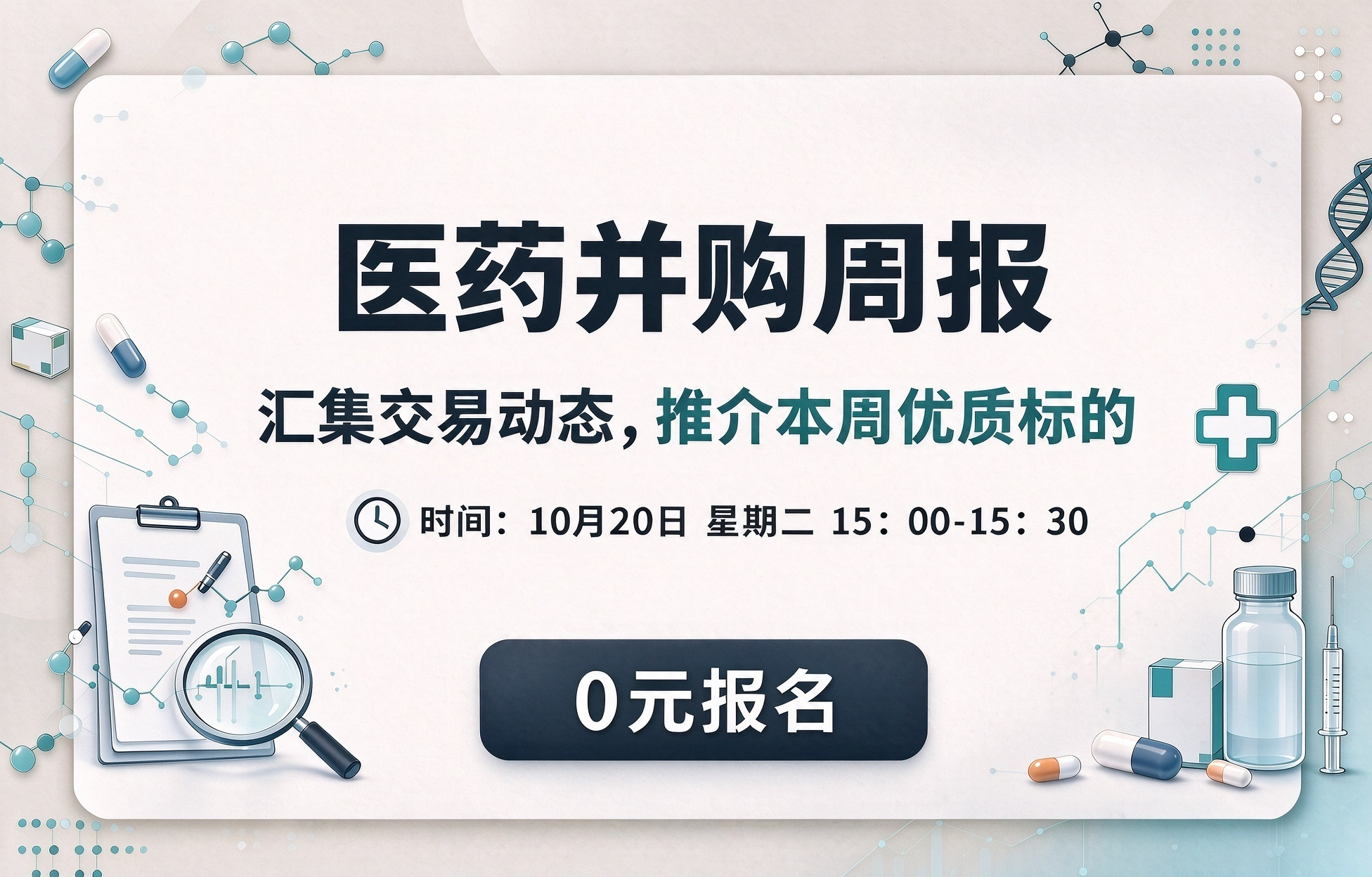 医药并购周报（第1期）