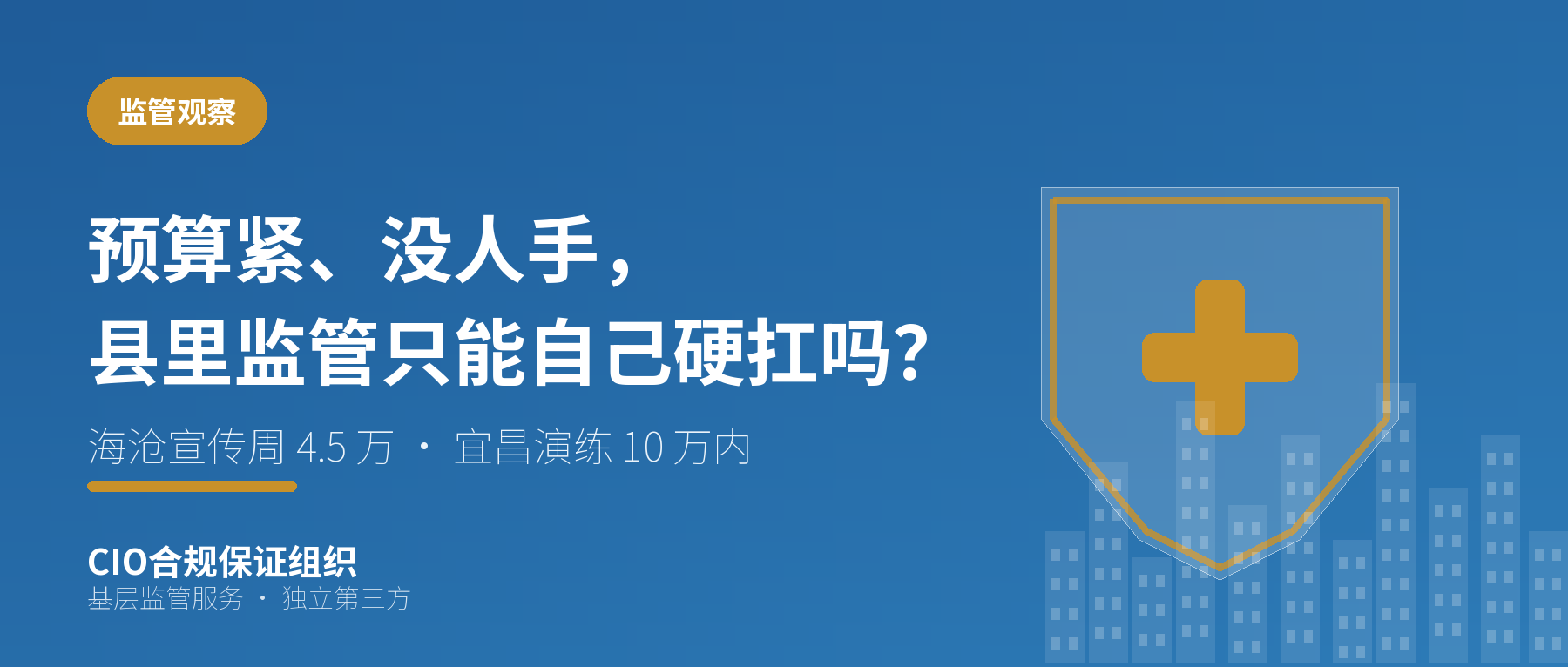 预算紧、没人手，县里的监管活动只能自己硬扛吗？