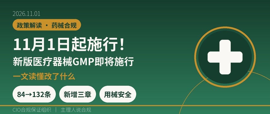 新修订医疗器械GMP将于11月1日施行 · 一文读懂改了什么