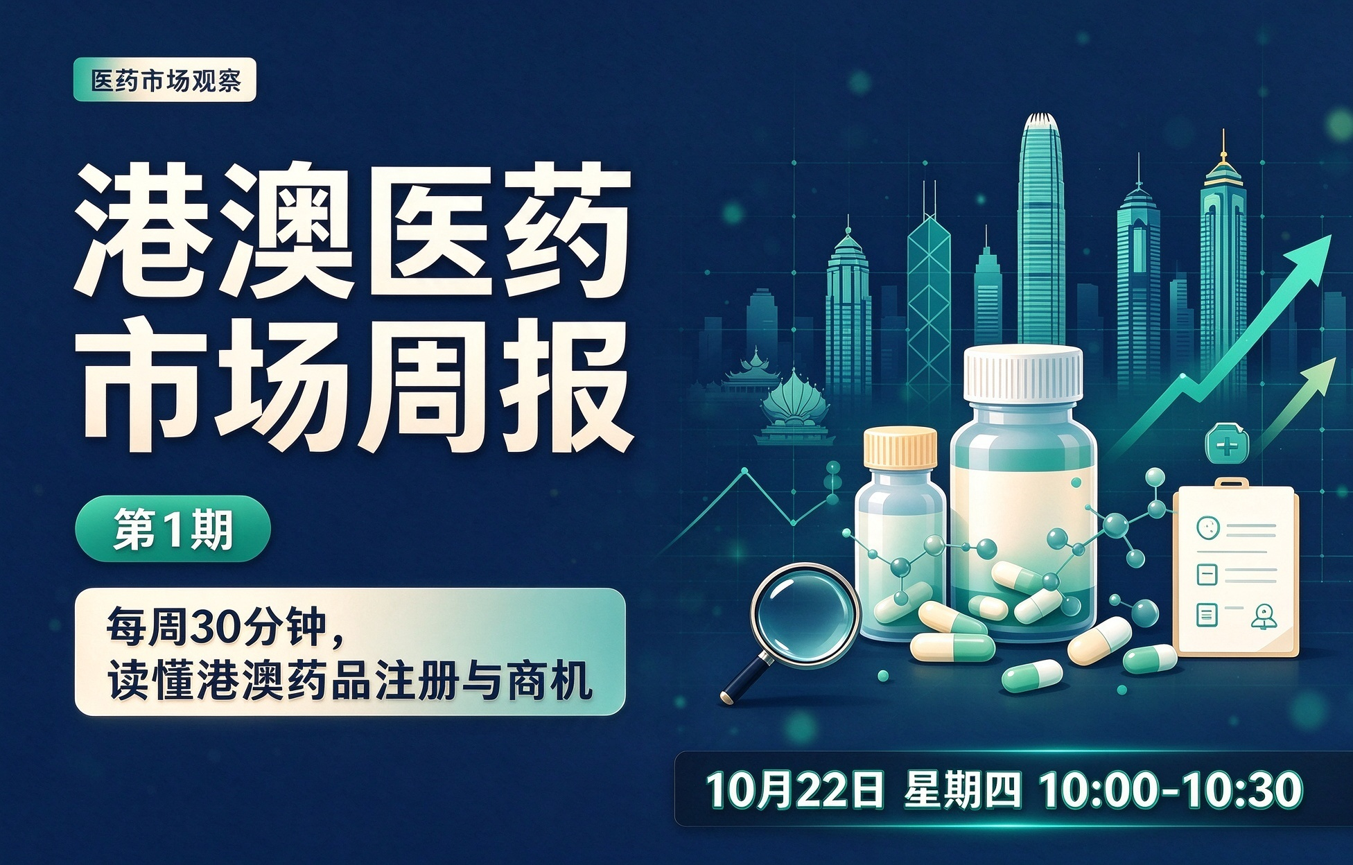 港澳医药市场周报（第1期）