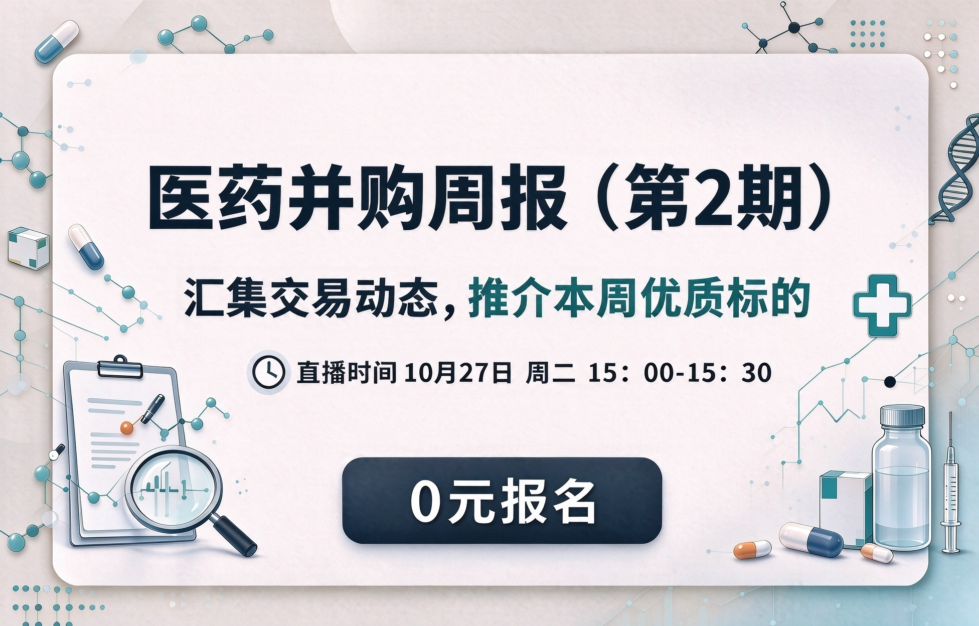 医药并购周报（第2期）