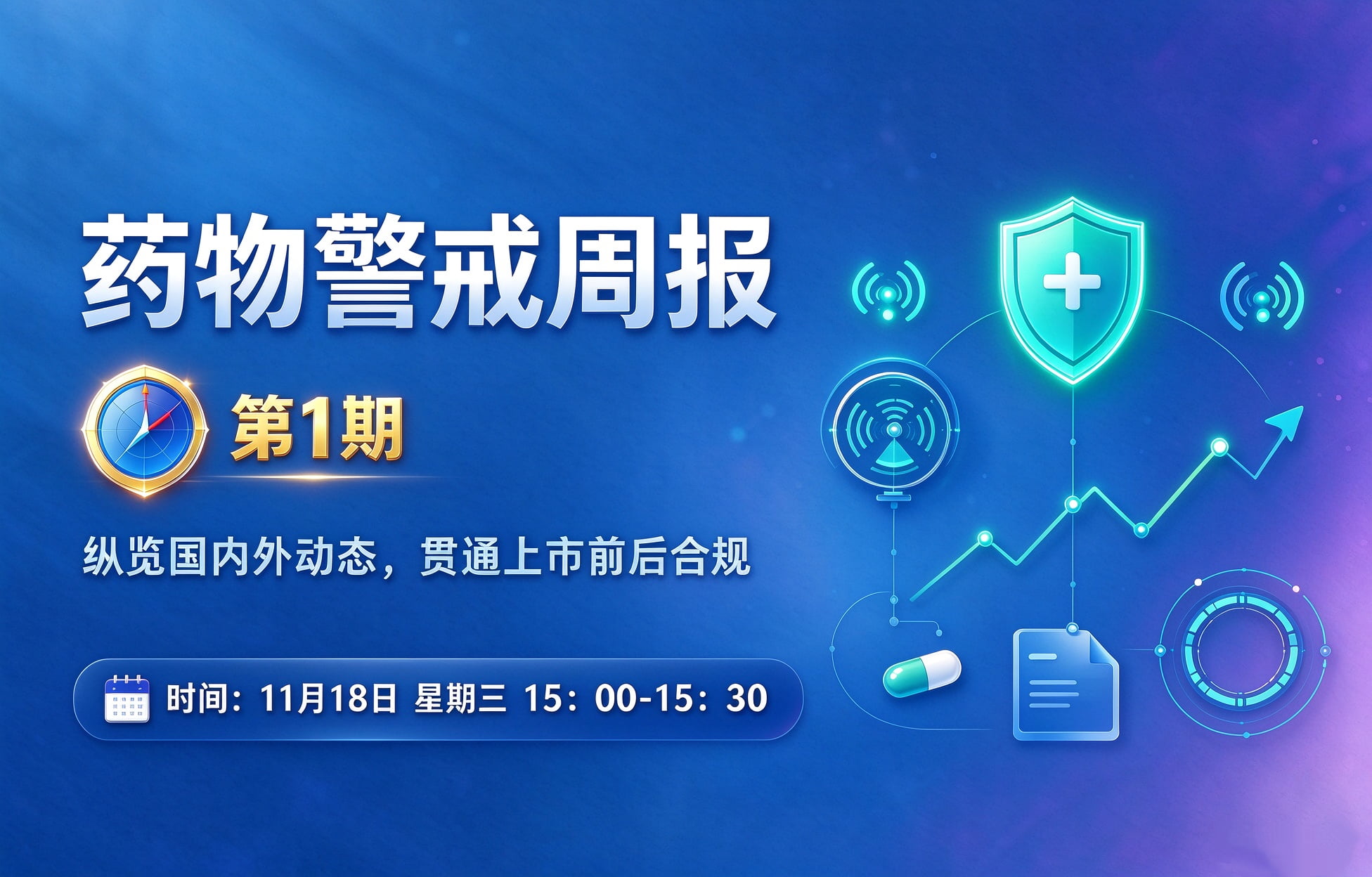 药物警戒周报（第1期）