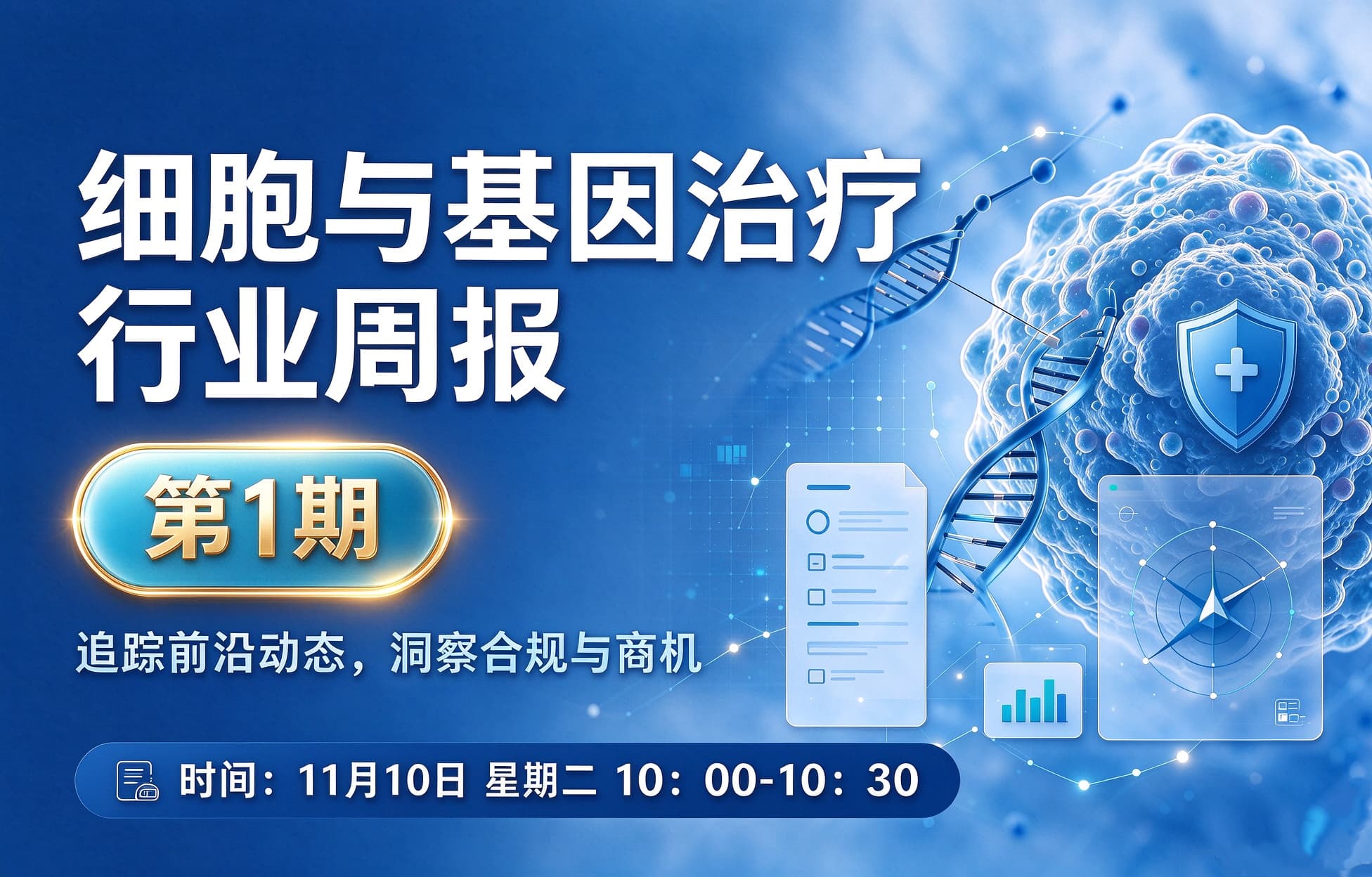 细胞与基因治疗行业周报（第1期）
