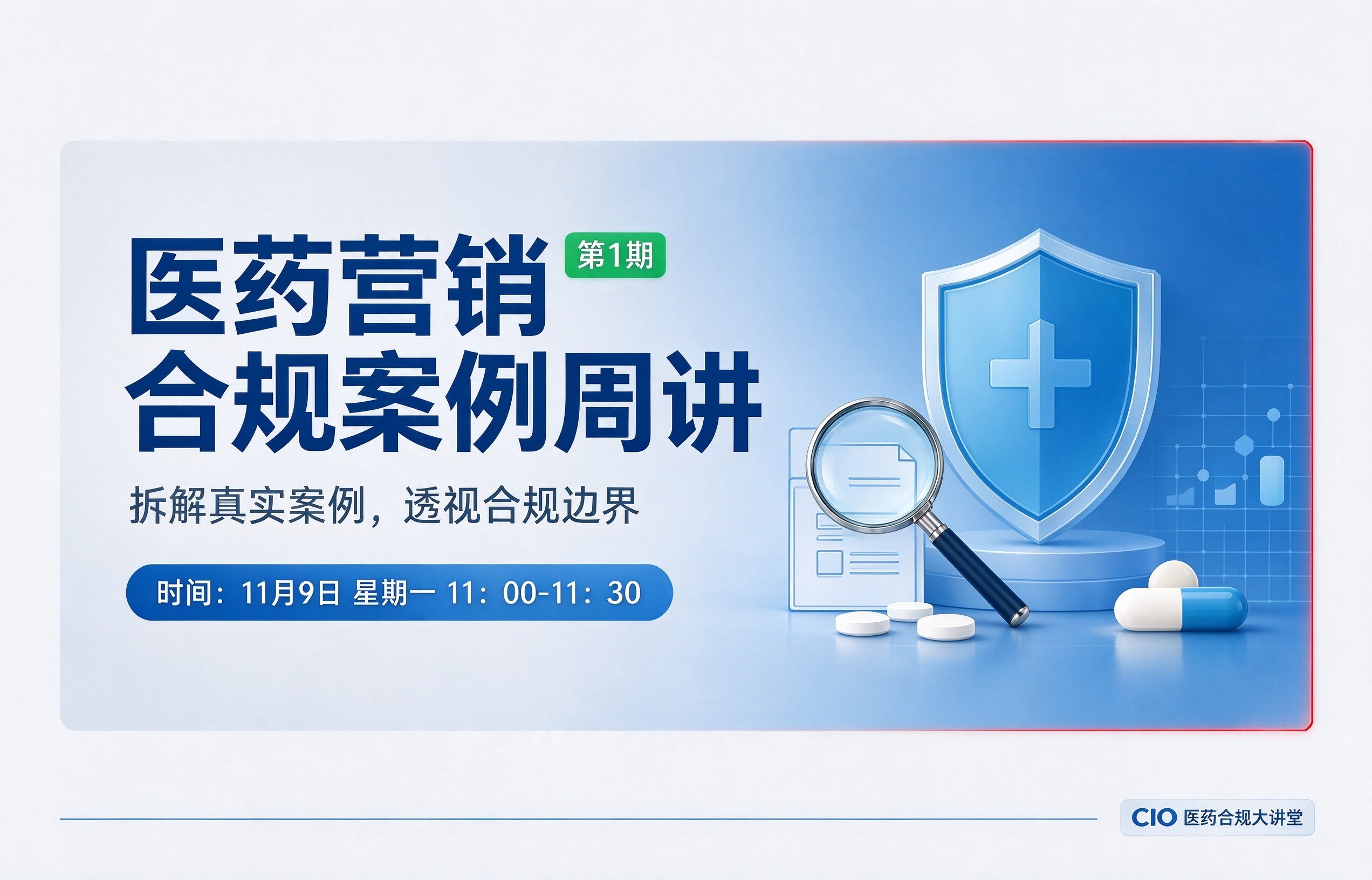 医药营销合规案例周讲（第1期）