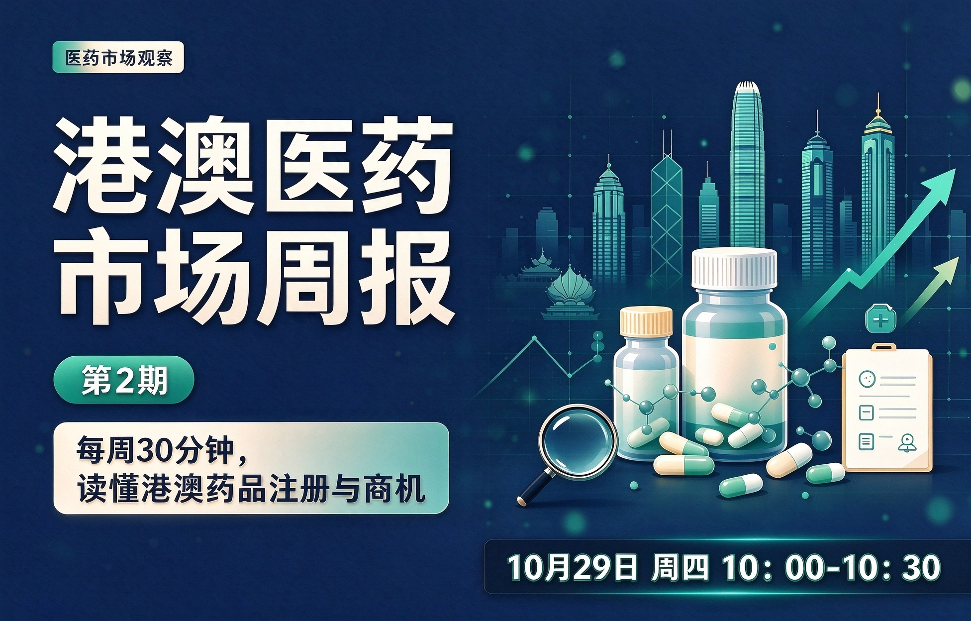 港澳医药市场周报（第2期）