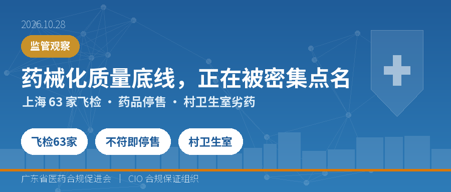 药械化质量底线，正在被密集点名