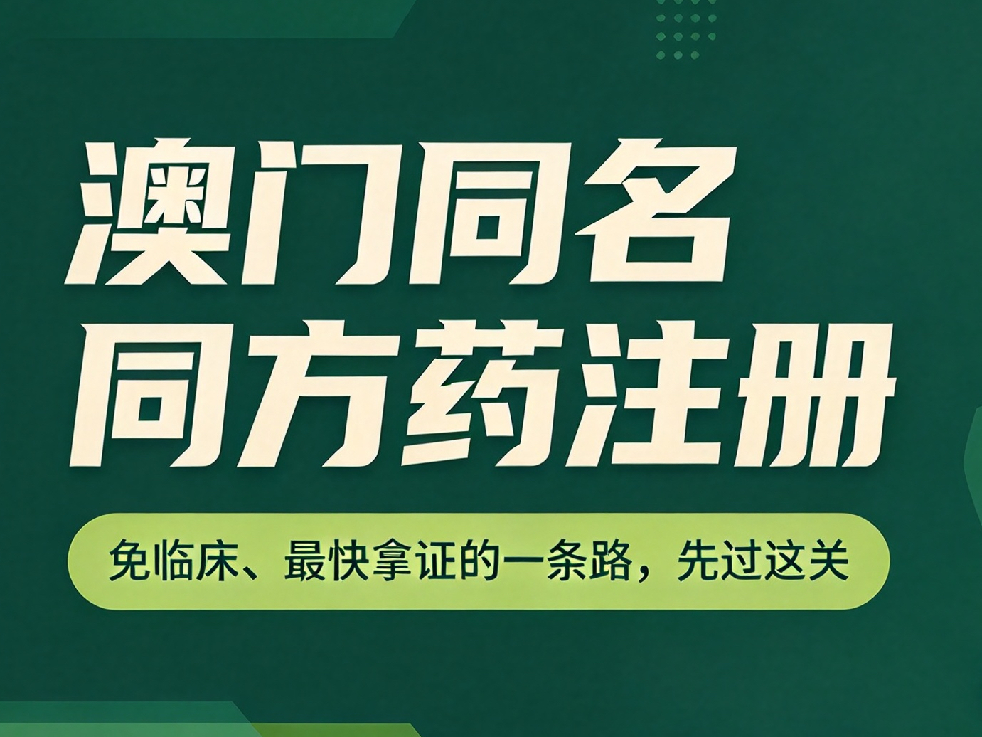 澳门同名同方药注册：免临床、最快拿证的一条路，先过这关