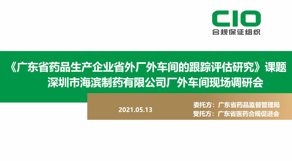 《广东省药品生产企业省外厂外车间的跟踪评估研究》课题调研-到访深圳海滨制药-河南异地车间！