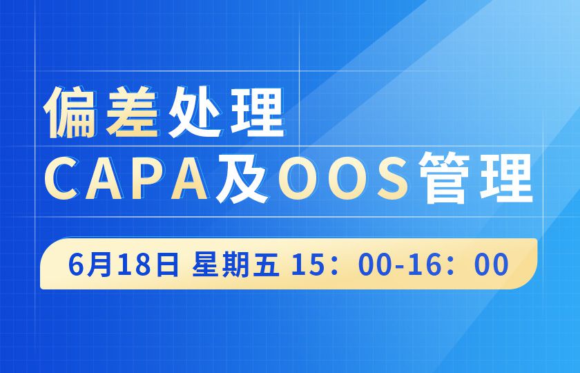 药企如何提升GMP管理水平？CIO合规保证组织通过线上培训讲解偏差处理