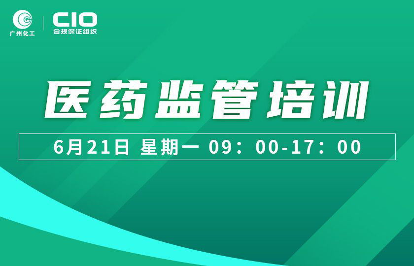 广州化工携手CIO合规保证组织举办线上医药监管培训，助力企业合规经营