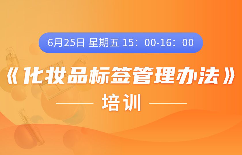 CIO在线：《化妆品标签监督管理》过渡期，产品怎么贴标签？