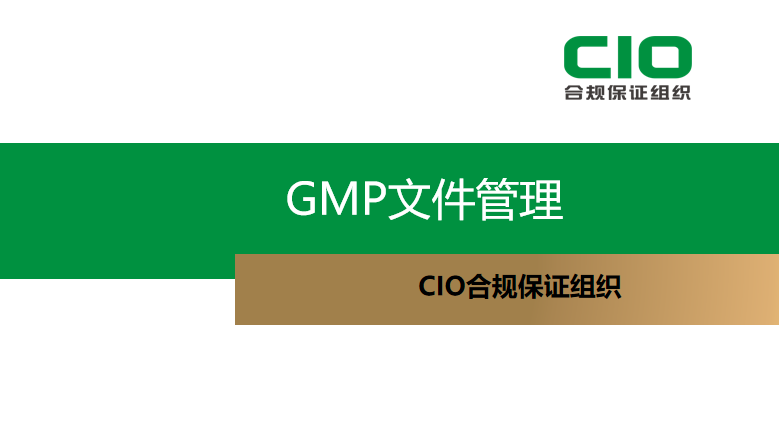 药企如何保证GMP体系运行有序？CIO合规保证组织开展GMP文件管理课程