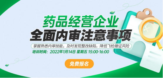 开展《药品经营企业全面内审注意事项》，助力降低企业经营风险