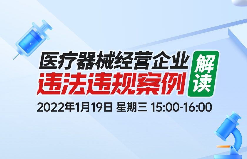 解读医疗器械违法案例，降低企业经营风险