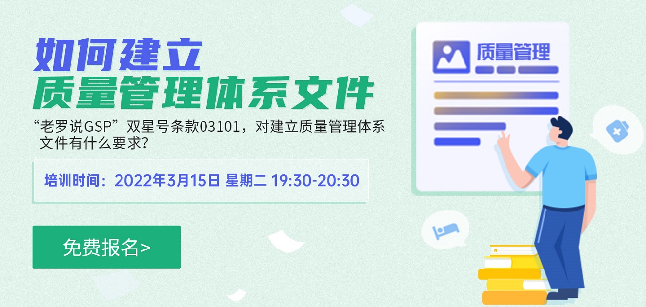 “老罗说GSP”系列培训来解答，如何建立质量管理体系文件