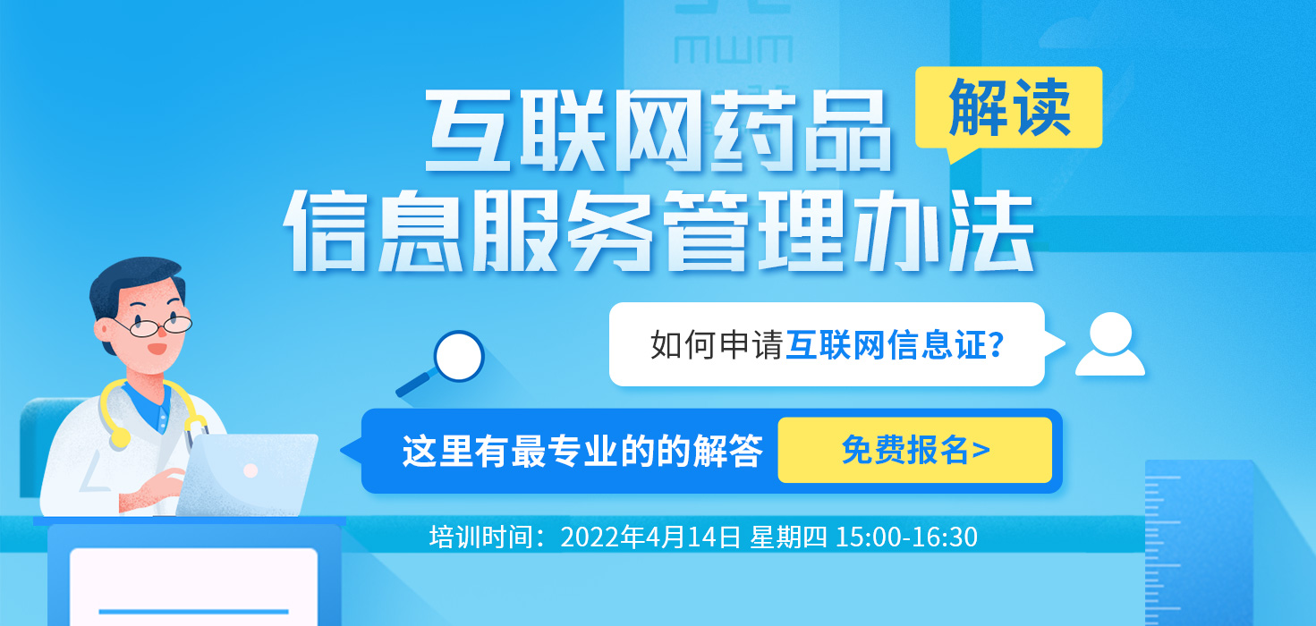 解读《互联网药品信息服务管理办法》，助力网售药合规