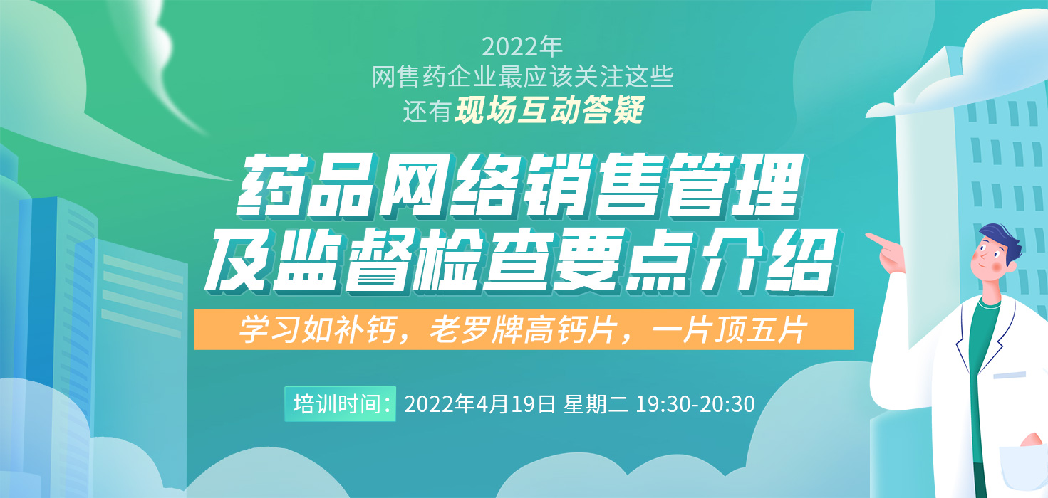 医药电商野蛮生长，名家带您攻克网售药合规难题