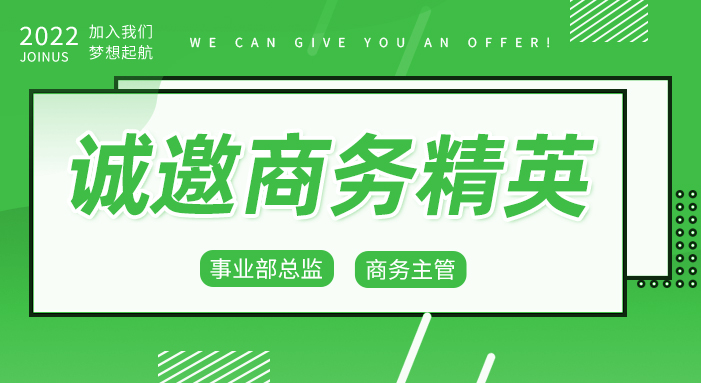 诚邀商务精英，寻找优秀的你！CIO事业合伙人，商务主管招募！