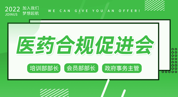 招贤纳士！促进会系列岗位：政府事务主管、培训部长、会员部长招募！