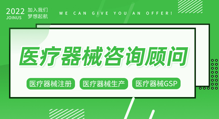 职等你来！医疗器械、注册、生产许可、体系考核——咨询顾问招募！