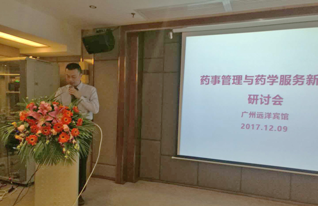 动态丨“药事管理与药学服务新进展研讨会”于广州召开，CIO合规保证组织谢名雁总经理应邀参加！