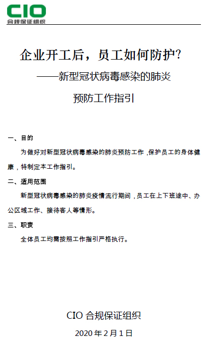 企业开工后，员工如何防护？——新型冠状病毒感染的肺炎预防工作指引