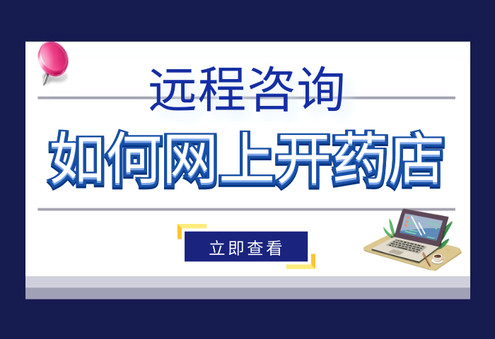 网上销售药品需要具备哪些资质？