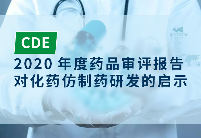 CDE2020年度药品审评报告对化药仿制药研发的启示