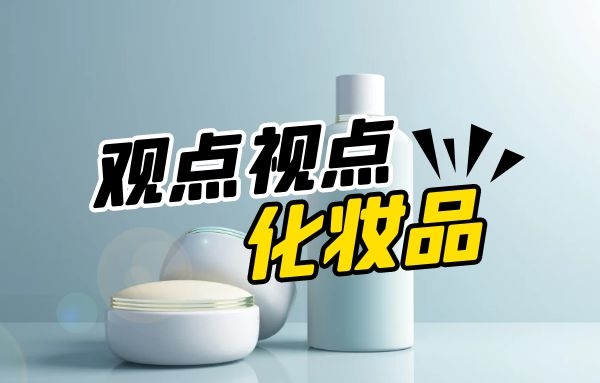 责令限期整改！广东省药监局发布化妆品监督检查情况通报