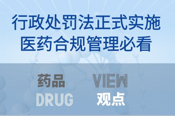 行政处罚法正式实施，医药合规管理必看