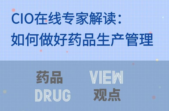 CIO在线专家解读： 如何做好药品生产质量安全管理？