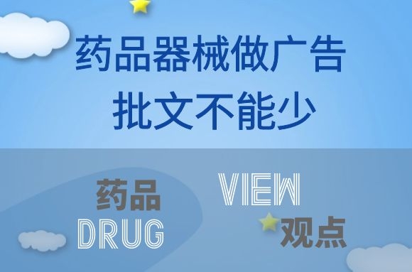 药品器械做广告, 批文不能少 ——广西上半年查处违法广告近300件