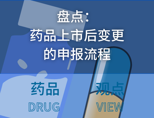 盘点：药品上市后变更的申报流程