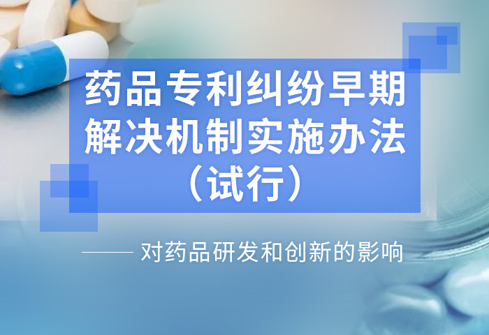 《药品专利纠纷早期解决机制实施办法（试行）》对药品研发和创新的影响