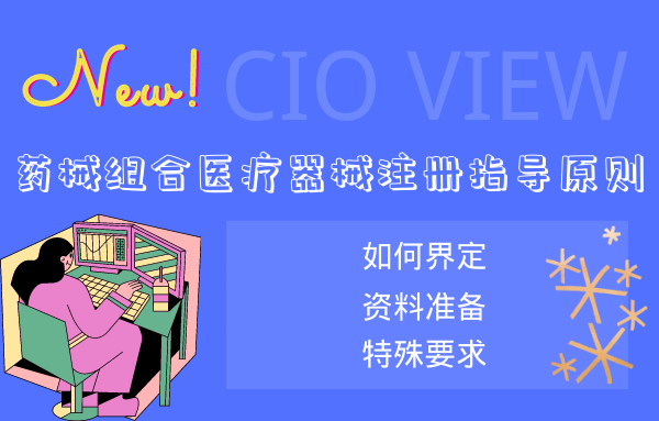药械组合医疗器械注册指导原则来了，各地药械企业蓄势待发
