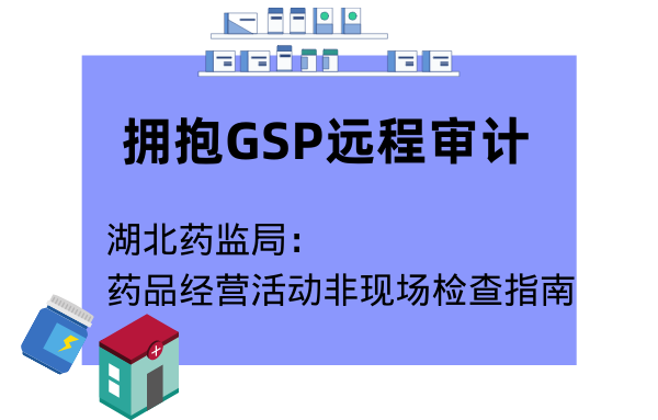 拥抱GSP远程审计，湖北药监局发布药品经营活动非现场检查指南