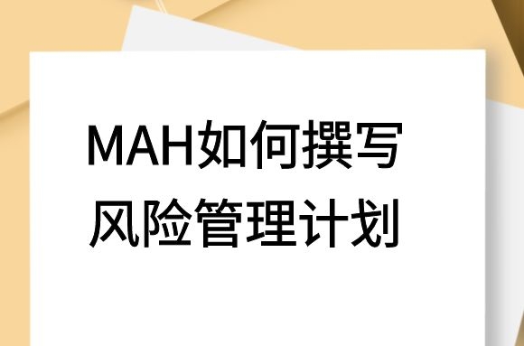 上海强化风险管理监督， MAH如何撰写风险管理计划