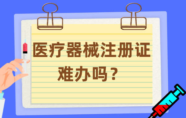 销售未注册的“保持器”被处罚，医疗器械注册有那么难办理吗？