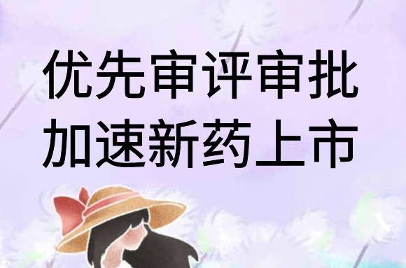 中国首个盐酸氨溴索喷雾剂正式获批， 优先审评审批加速新药上市