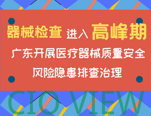 器械检查进入高频期，广东开展医疗器械质量安全风险隐患排查治理