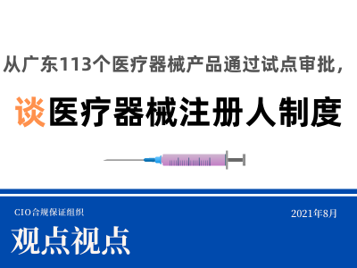从广东113个医疗器械产品通过试点审批，谈医疗器械注册人制度