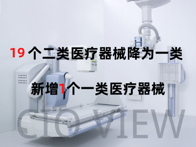 药监局：19个二类医疗器械降为一类，新增1个一类医疗器械