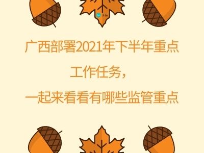 广西部署2021年下半年重点工作任务， 一起来看看有哪些监管重点