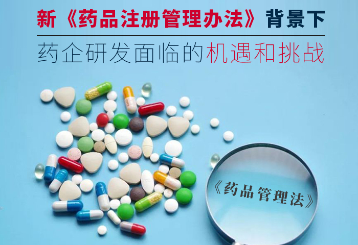 新《药品注册管理办法》背景下，药企研发面临的机遇和挑战